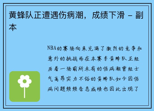 黄蜂队正遭遇伤病潮，成绩下滑 - 副本