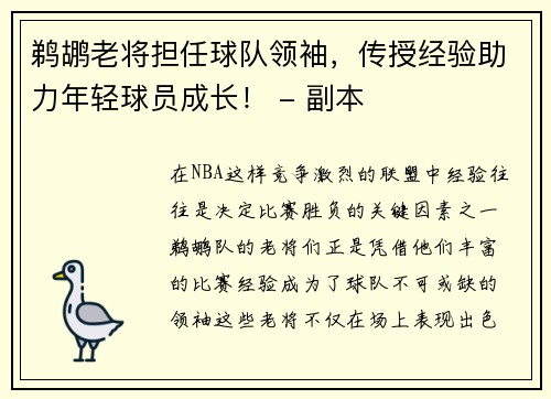 鹈鹕老将担任球队领袖，传授经验助力年轻球员成长！ - 副本