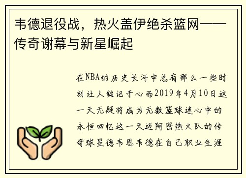 韦德退役战，热火盖伊绝杀篮网——传奇谢幕与新星崛起