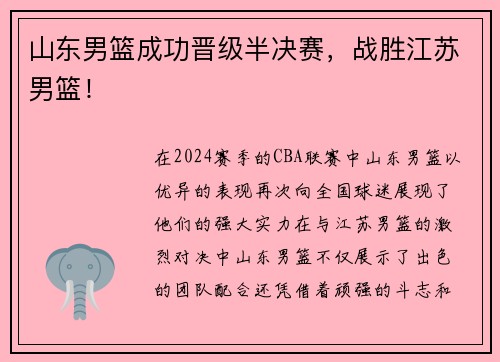 山东男篮成功晋级半决赛，战胜江苏男篮！