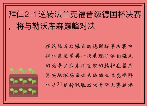 拜仁2-1逆转法兰克福晋级德国杯决赛，将与勒沃库森巅峰对决