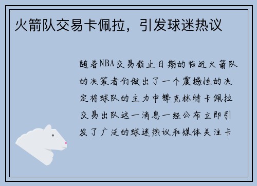 火箭队交易卡佩拉，引发球迷热议