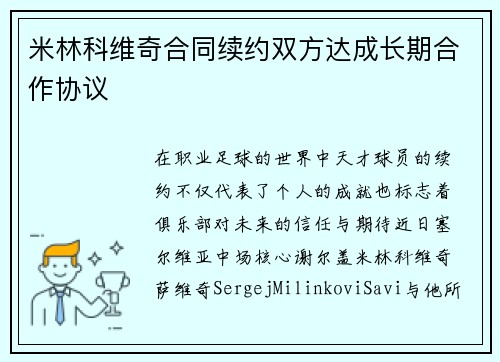米林科维奇合同续约双方达成长期合作协议