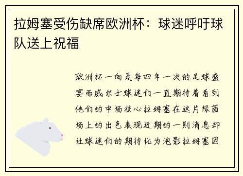 拉姆塞受伤缺席欧洲杯：球迷呼吁球队送上祝福
