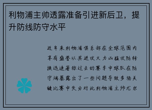 利物浦主帅透露准备引进新后卫，提升防线防守水平