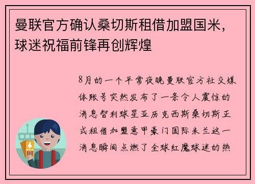 曼联官方确认桑切斯租借加盟国米，球迷祝福前锋再创辉煌