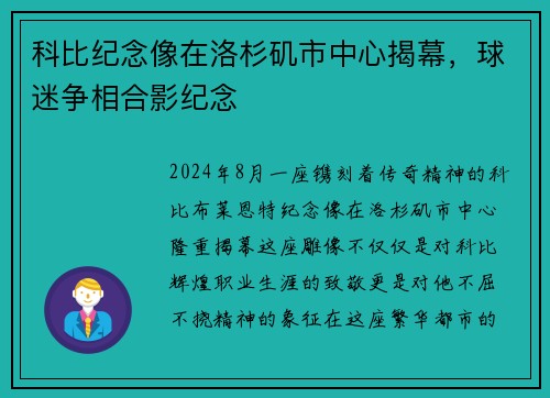 科比纪念像在洛杉矶市中心揭幕，球迷争相合影纪念