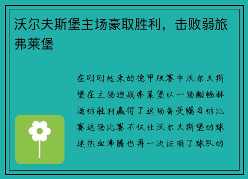 沃尔夫斯堡主场豪取胜利，击败弱旅弗莱堡