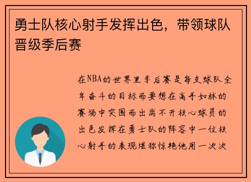 勇士队核心射手发挥出色，带领球队晋级季后赛