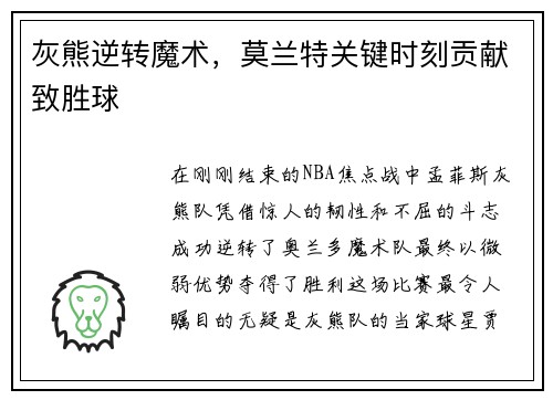 灰熊逆转魔术，莫兰特关键时刻贡献致胜球