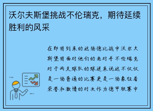 沃尔夫斯堡挑战不伦瑞克，期待延续胜利的风采