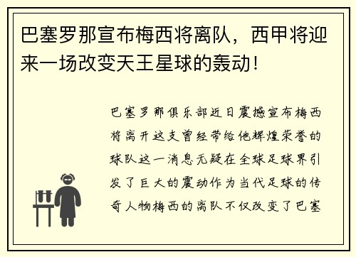 巴塞罗那宣布梅西将离队，西甲将迎来一场改变天王星球的轰动！