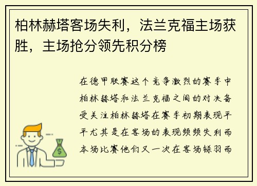 柏林赫塔客场失利，法兰克福主场获胜，主场抢分领先积分榜
