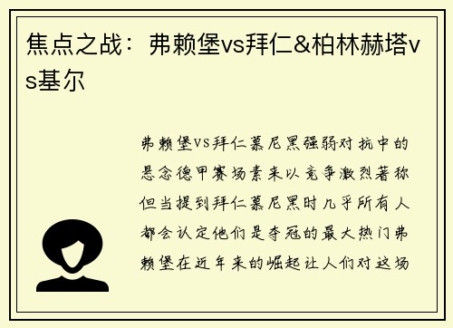 焦点之战：弗赖堡vs拜仁&柏林赫塔vs基尔