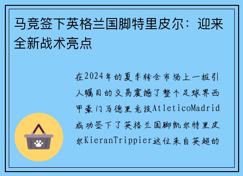 马竞签下英格兰国脚特里皮尔：迎来全新战术亮点