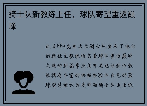 骑士队新教练上任，球队寄望重返巅峰