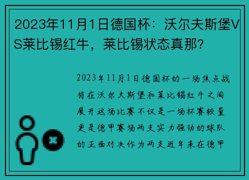 2023年11月1日德国杯：沃尔夫斯堡VS莱比锡红牛，莱比锡状态真那？