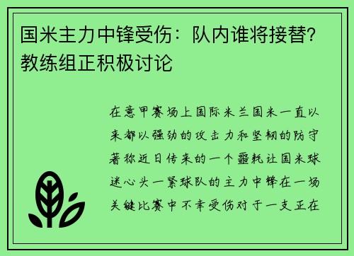 国米主力中锋受伤：队内谁将接替？教练组正积极讨论