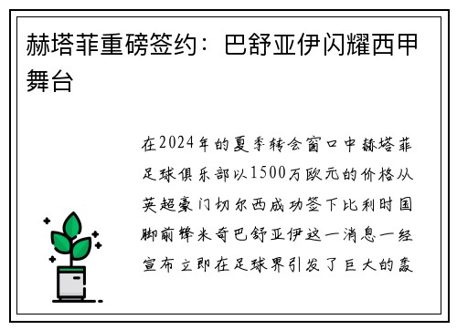 赫塔菲重磅签约：巴舒亚伊闪耀西甲舞台