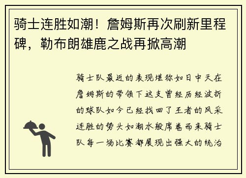 骑士连胜如潮！詹姆斯再次刷新里程碑，勒布朗雄鹿之战再掀高潮