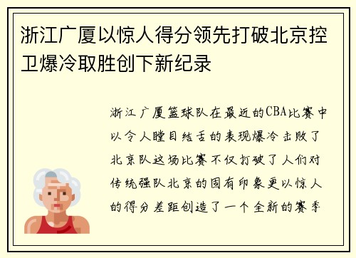 浙江广厦以惊人得分领先打破北京控卫爆冷取胜创下新纪录