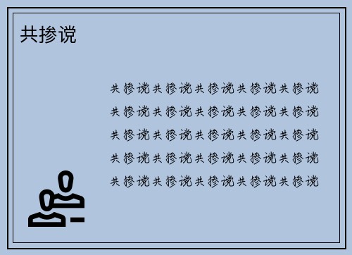 共掺谠