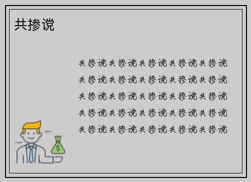 共掺谠