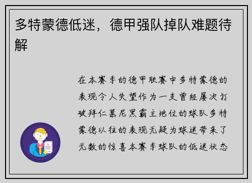 多特蒙德低迷，德甲强队掉队难题待解