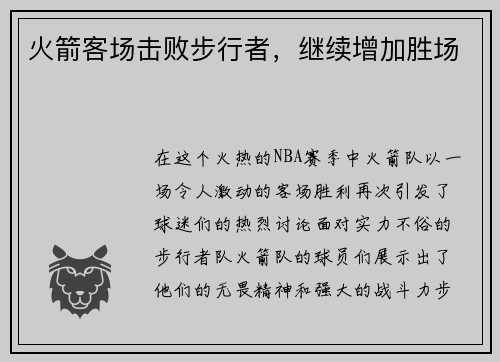 火箭客场击败步行者，继续增加胜场