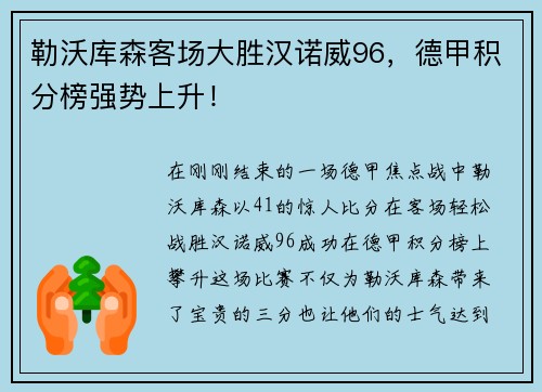 勒沃库森客场大胜汉诺威96，德甲积分榜强势上升！