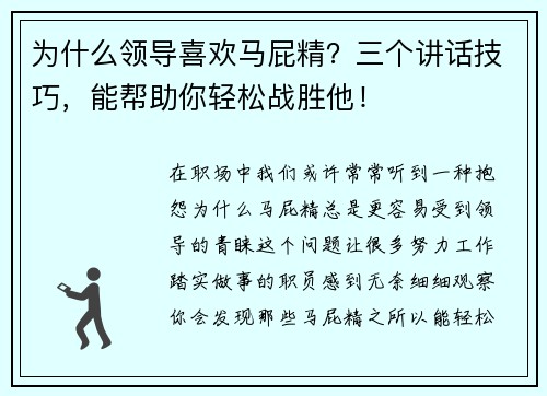 为什么领导喜欢马屁精？三个讲话技巧，能帮助你轻松战胜他！