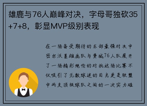 雄鹿与76人巅峰对决，字母哥独砍35+7+8，彰显MVP级别表现