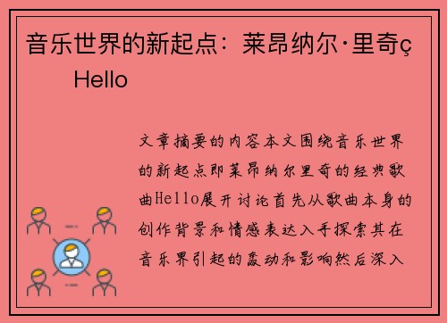音乐世界的新起点：莱昂纳尔·里奇的Hello