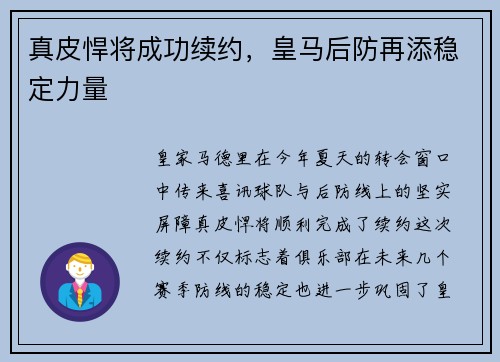 真皮悍将成功续约，皇马后防再添稳定力量