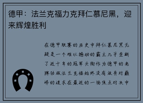 德甲：法兰克福力克拜仁慕尼黑，迎来辉煌胜利