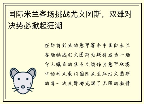 国际米兰客场挑战尤文图斯，双雄对决势必掀起狂潮