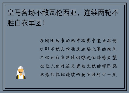 皇马客场不敌瓦伦西亚，连续两轮不胜白衣军团！