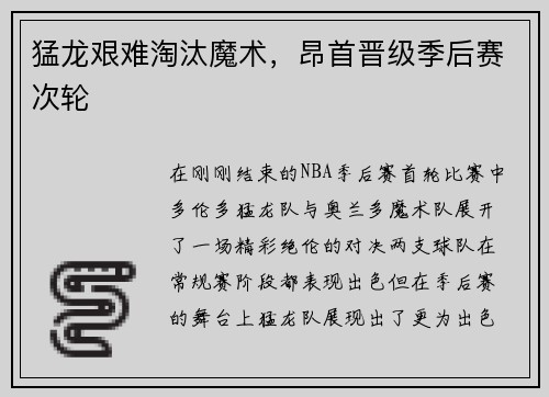 猛龙艰难淘汰魔术，昂首晋级季后赛次轮