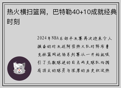 热火横扫篮网，巴特勒40+10成就经典时刻