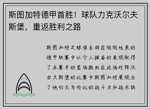 斯图加特德甲首胜！球队力克沃尔夫斯堡，重返胜利之路