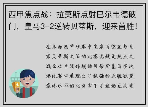 西甲焦点战：拉莫斯点射巴尔韦德破门，皇马3-2逆转贝蒂斯，迎来首胜！