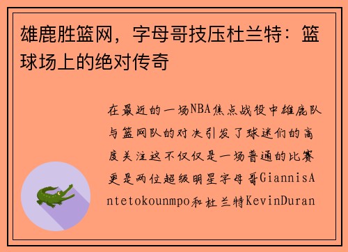 雄鹿胜篮网，字母哥技压杜兰特：篮球场上的绝对传奇