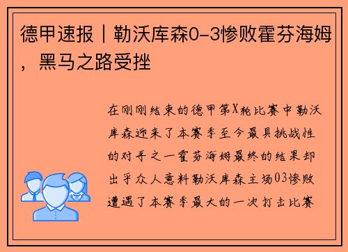 德甲速报｜勒沃库森0-3惨败霍芬海姆，黑马之路受挫