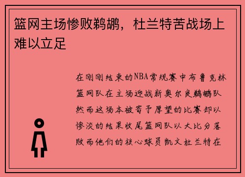 篮网主场惨败鹈鹕，杜兰特苦战场上难以立足