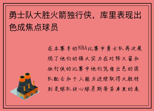 勇士队大胜火箭独行侠，库里表现出色成焦点球员