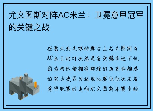 尤文图斯对阵AC米兰：卫冕意甲冠军的关键之战