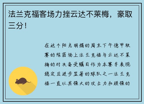 法兰克福客场力挫云达不莱梅，豪取三分！