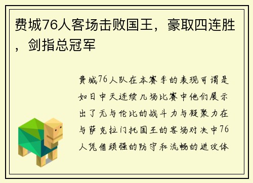 费城76人客场击败国王，豪取四连胜，剑指总冠军