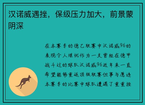 汉诺威遇挫，保级压力加大，前景蒙阴深