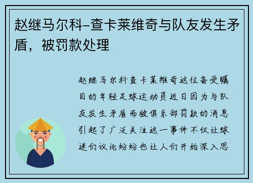 赵继马尔科-查卡莱维奇与队友发生矛盾，被罚款处理